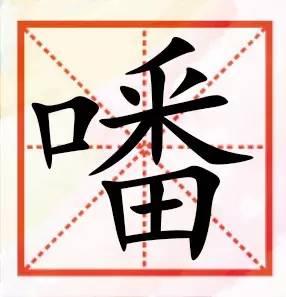 粤语咁多“口”字边嘅字，以下好多肯定你识讲，唔一定识写！