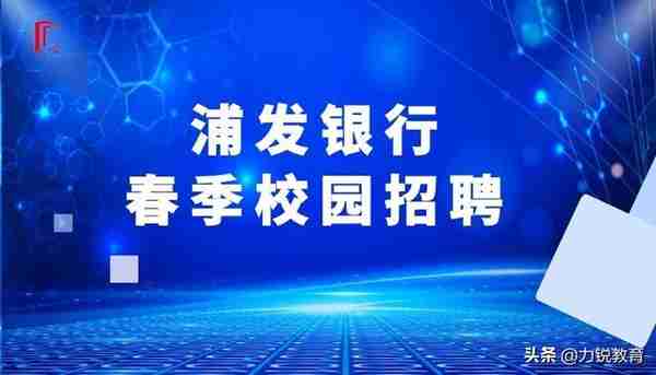 2022浦发银行（安徽）春季校园招聘公告