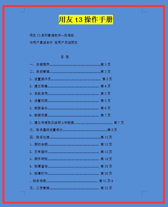 最新版用友t3操作手册，十一个板块详细流程，实用，值得借鉴学习