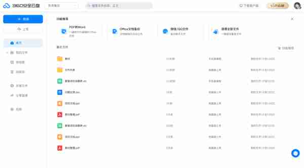 360安全云盘新版UI轻盈上阵，更好用的文档同步神器来了