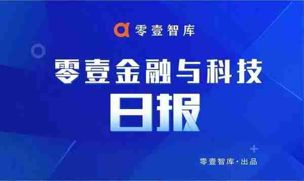 财税数字化服务商“迅联云”获过亿元A+轮融资；江苏全面排查虚拟货币“挖矿”行为 | 零壹日报