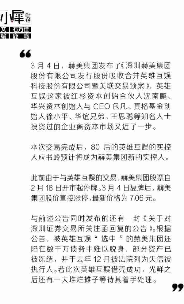 赫美集团吸收合并英雄互娱，王思聪曾位列股东，80后现身实控人