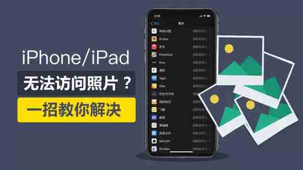 iPhone无法访问照片，一招教你解决