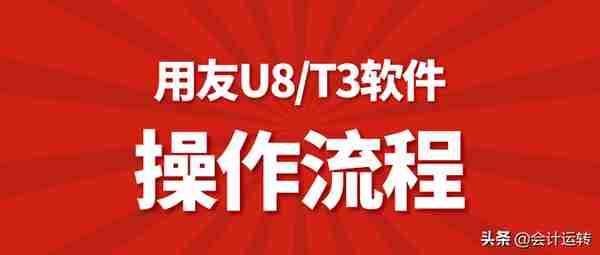 会计新手必备用友财务软件操作流程，用友U8、T3完整做账教程视频