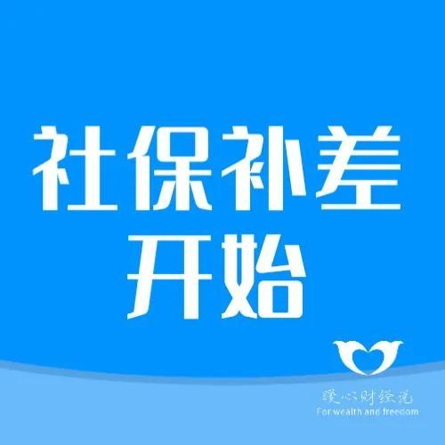 10月份部分地区开始社保补差，这两个好政策可给灵活就业人员减负