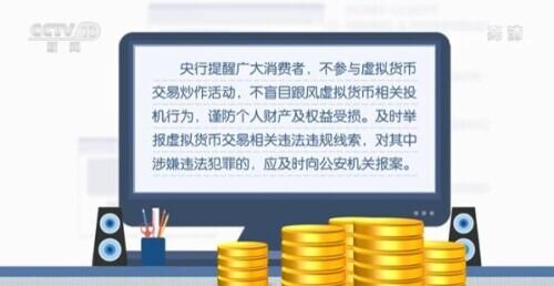 中国人民银行发布关于防范虚拟货币交易活动风险提示