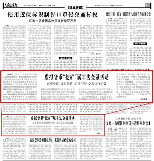 虚拟货币“挖矿”属非法金融活动 东莞中院：虚拟货币“矿机”元件交易协议无效