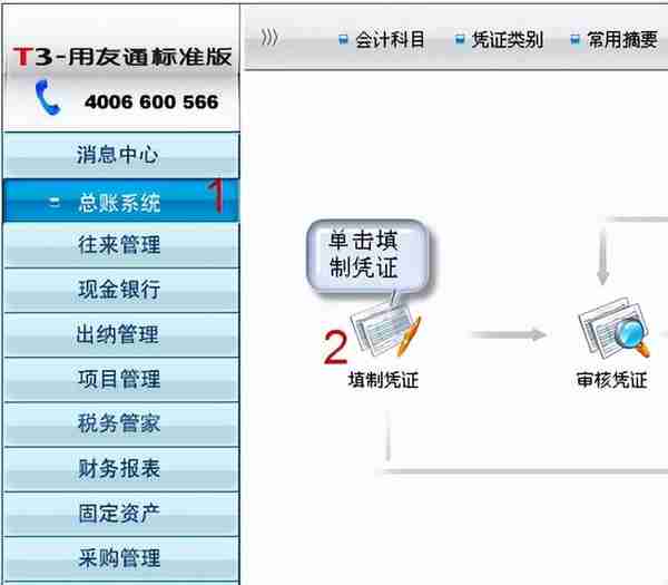 用友T3标准版总账报表详细操作流程