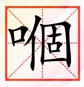 粤语咁多“口”字边嘅字，以下好多肯定你识讲，唔一定识写！