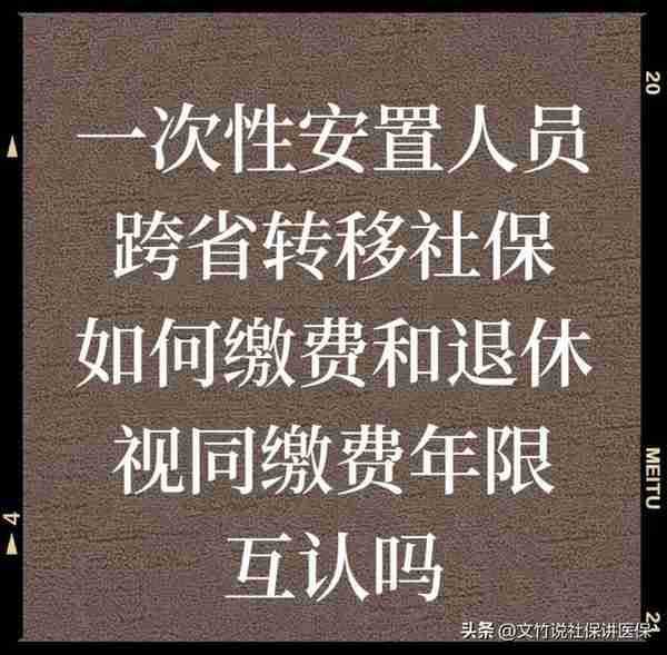 一次性安置人员跨省转移社保如何缴费和退休？视同缴费年限互认吗