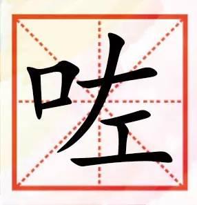 粤语咁多“口”字边嘅字，以下好多肯定你识讲，唔一定识写！