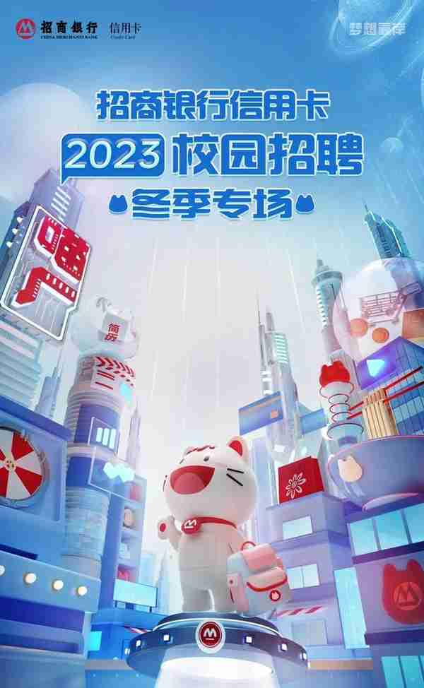 金融校招|招商银行信用卡2023届校招冬季专场开启！年前发放offer