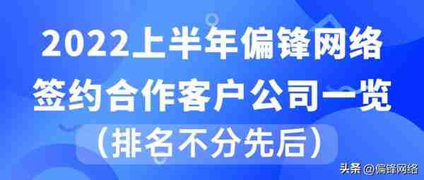 2022上半年偏锋网络签约合作客户公司一览（排名不分先后）