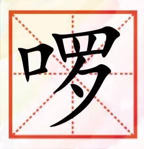 粤语咁多“口”字边嘅字，以下好多肯定你识讲，唔一定识写！