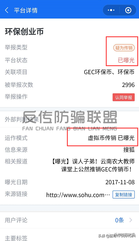 宣称“只涨不跌”的GEC环保币实为传销币，又一个资金盘骗局！