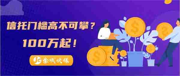 信托门槛高不可攀？100万起！（下）