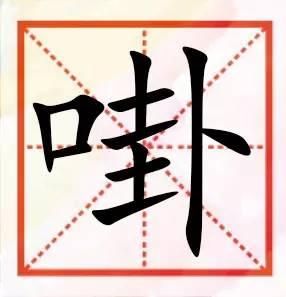 粤语咁多“口”字边嘅字，以下好多肯定你识讲，唔一定识写！