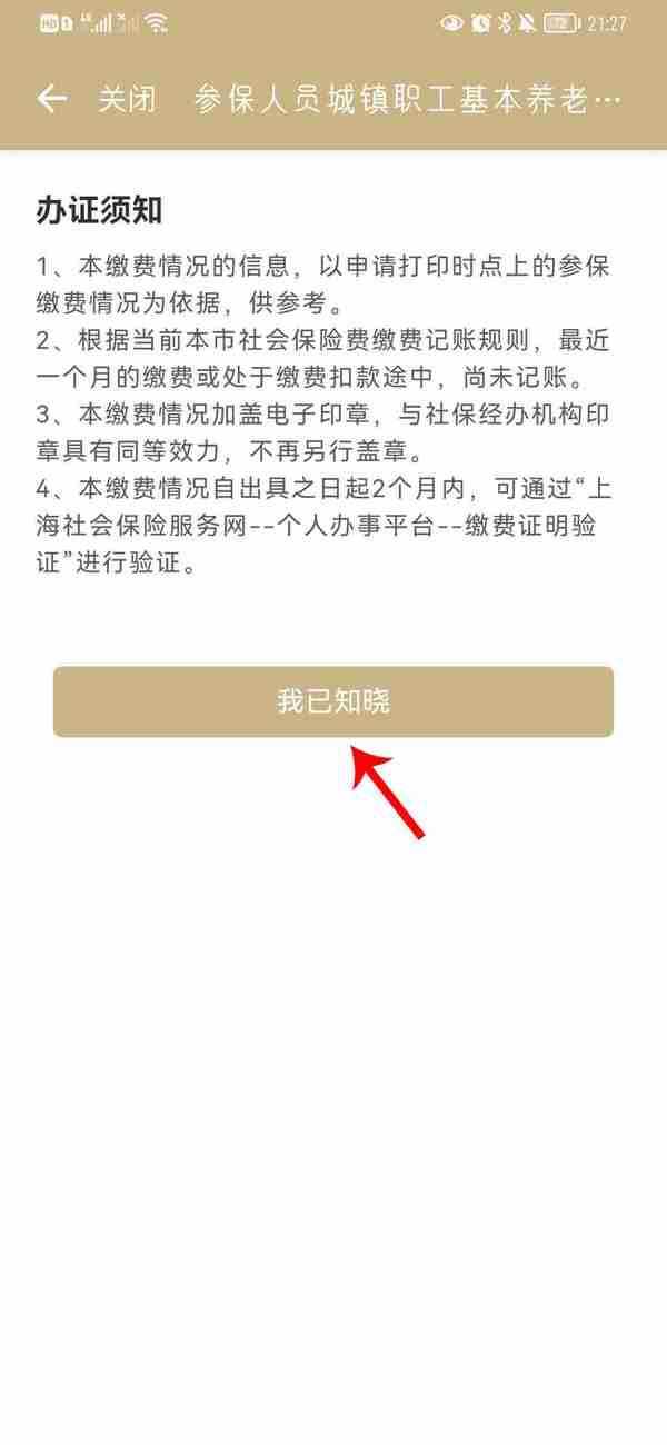 如何获取上海社保缴费记录之“随申办”