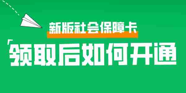 新版社会保障卡领取后如何开通？