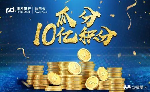 浦发白送500元刷卡金+40亿积分！这是什么神仙活动？