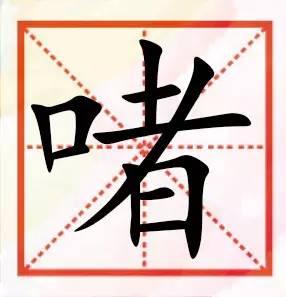 粤语咁多“口”字边嘅字，以下好多肯定你识讲，唔一定识写！