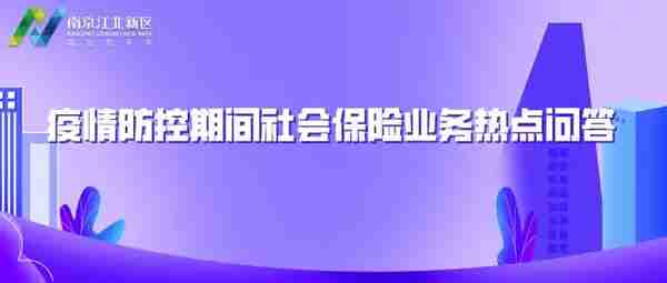 热点问答 | 疫情防控期间，社会保险业务怎么办理？