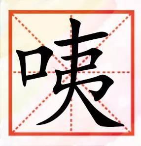 粤语咁多“口”字边嘅字，以下好多肯定你识讲，唔一定识写！