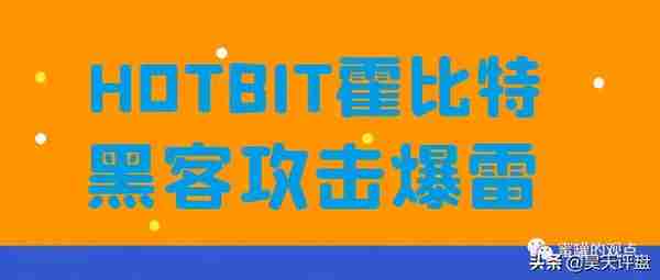 霍比特HOBIT交易所数据被删除，平台币暴跌，停服维护七到十四天