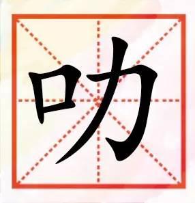 粤语咁多“口”字边嘅字，以下好多肯定你识讲，唔一定识写！