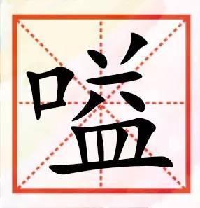 粤语咁多“口”字边嘅字，以下好多肯定你识讲，唔一定识写！