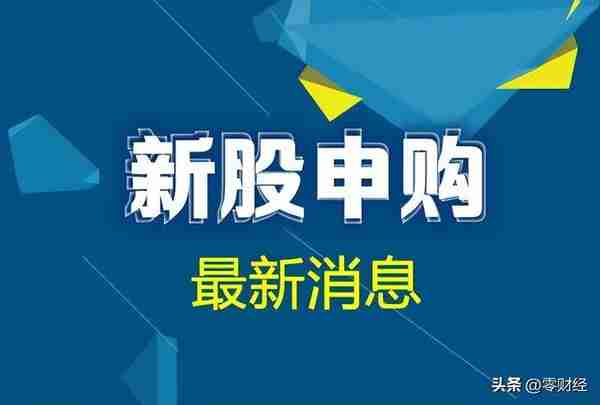 新股申购分析(20230407) 周五