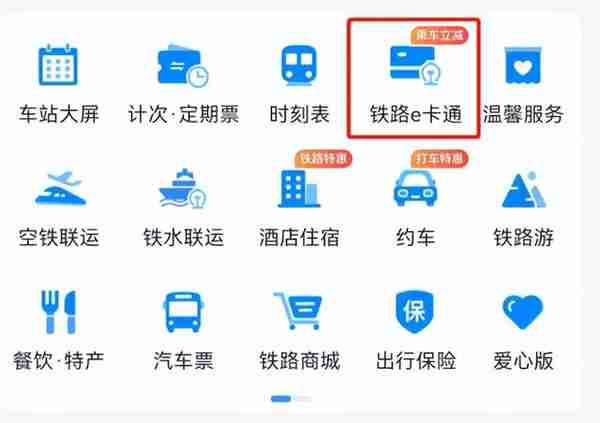 铁路e卡通 你开通了吗