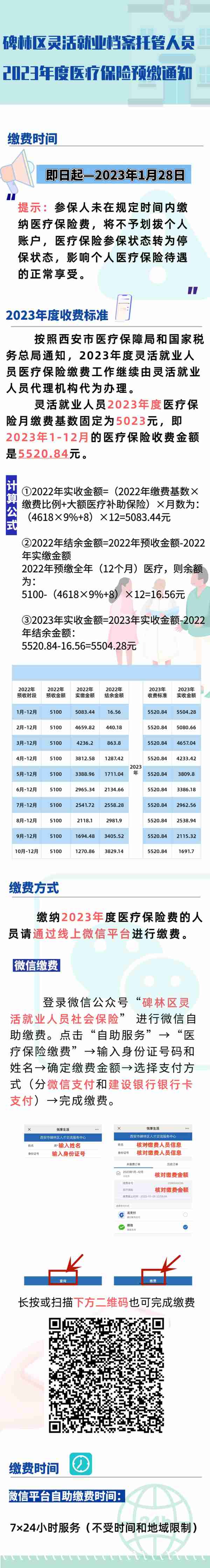 西安市2023年度灵活就业人员医疗保险缴费政策及时间