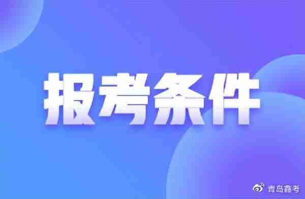 注意！金融从业资格考试报考条件大盘点