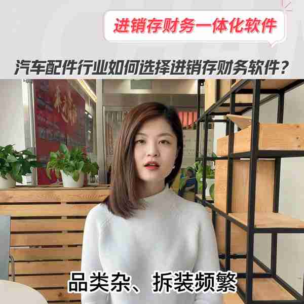 汽车配件行业如何选择进销存财务软件？#进销存财务软件