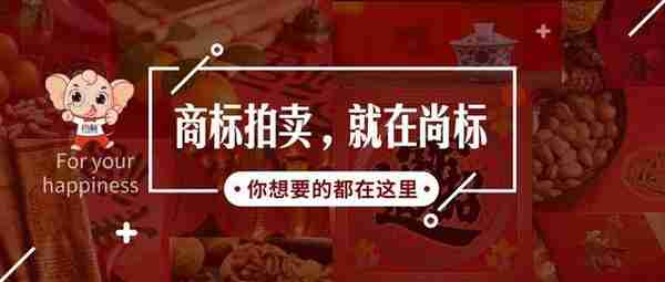 商标在线拍卖，开创知产新格局，就在尚标！