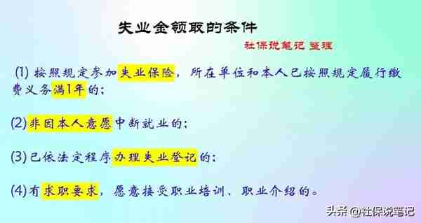 终于有人一次性把失业金说清楚了，转给身边的朋友们吧