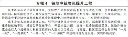 国务院办公厅印发“十四五”冷链物流发展规划