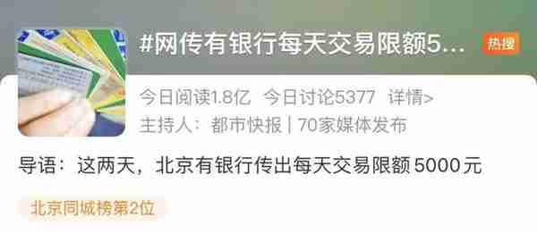 花自己的钱也受限？多银行回应“单日交易限额5000元”