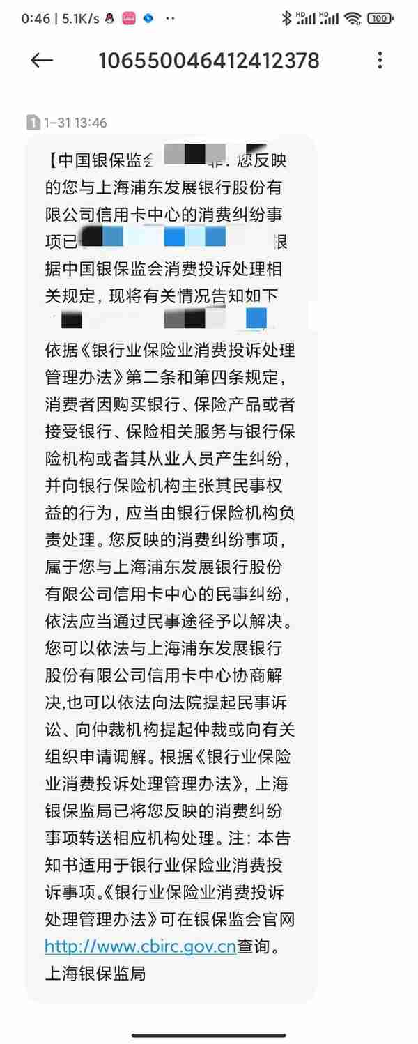 投诉浦发银行信用卡中心到人民银行和银保监会的材料和得到的回复