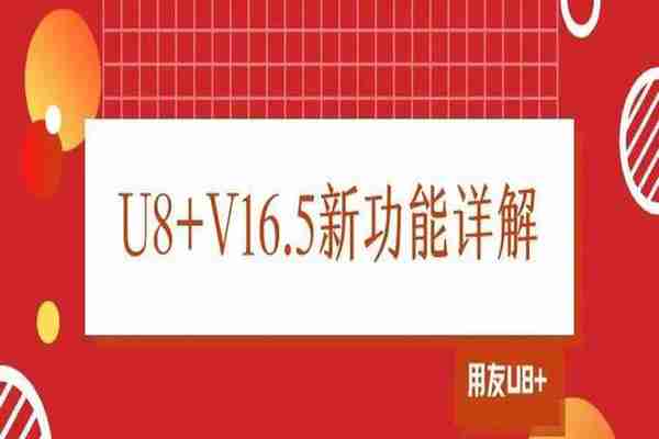 用友U8+V16.5新亮点介绍：替代料业务流程升级