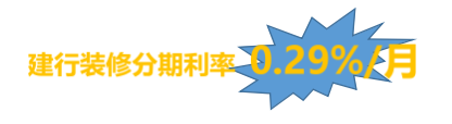 建行装修分期：每天一碗粉钱，搞定10万元装修分期手续费！