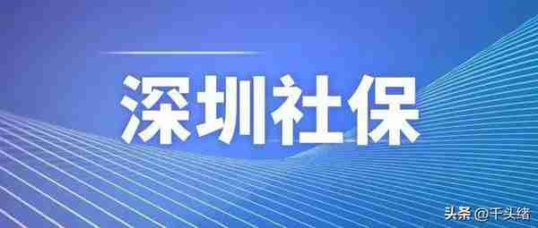 深圳社保近期的几个变化，事关我们的养老保险、医保、退休等！