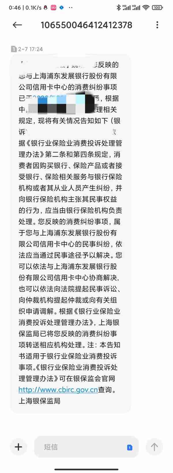 投诉浦发银行信用卡中心到人民银行和银保监会的材料和得到的回复