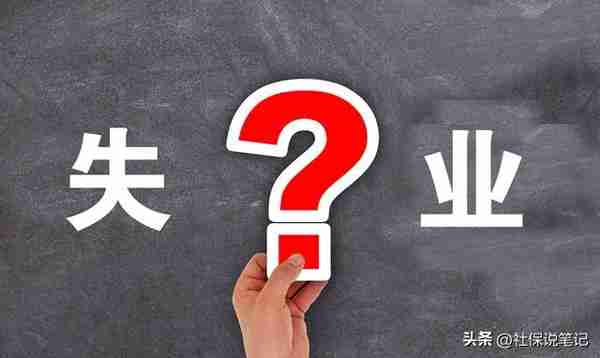 终于有人一次性把失业金说清楚了，转给身边的朋友们吧