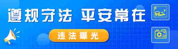 防范冬季交通事故 曝光违法多发企业