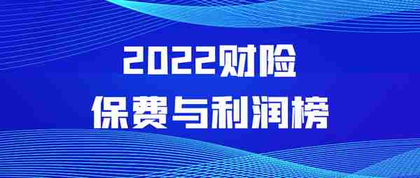 86家财险公司2022年保费和利润榜，特色中小公司利润率最高