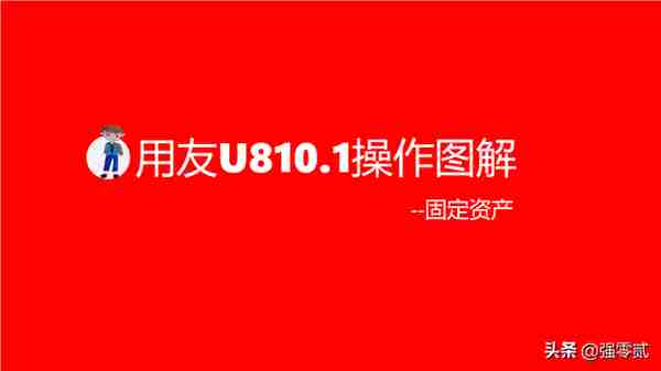 用友U810.1操作图解--固定资产