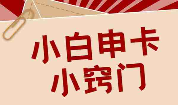 首次办信用卡？这些注意事项你知道吗