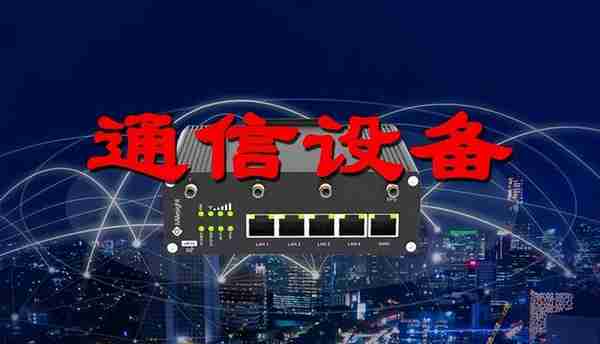 通信设备板块投资价值排名及个股点评（2023年2月）